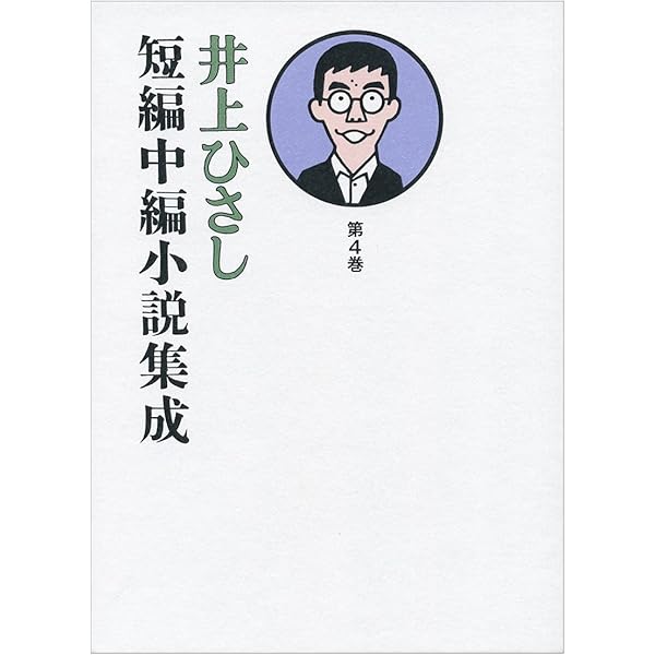 Amazon.co.jp: 井上ひさし全芝居 その7 : 井上 ひさし: 本